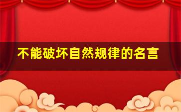 不能破坏自然规律的名言