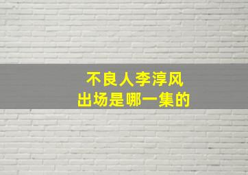 不良人李淳风出场是哪一集的