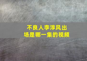 不良人李淳风出场是哪一集的视频