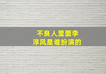 不良人里面李淳风是谁扮演的