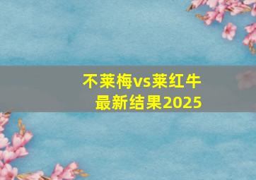 不莱梅vs莱红牛最新结果2025