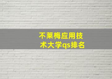 不莱梅应用技术大学qs排名