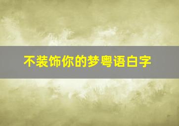 不装饰你的梦粤语白字