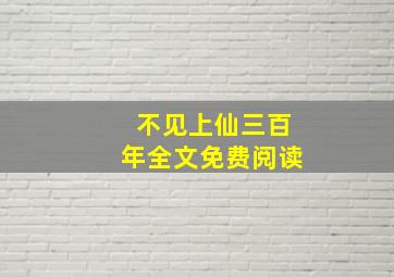 不见上仙三百年全文免费阅读