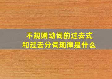 不规则动词的过去式和过去分词规律是什么