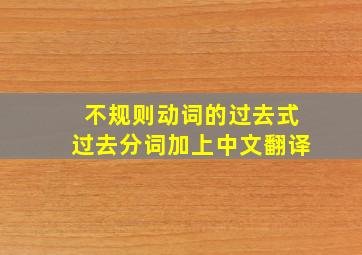 不规则动词的过去式过去分词加上中文翻译