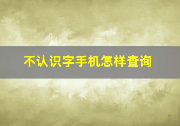 不认识字手机怎样查询