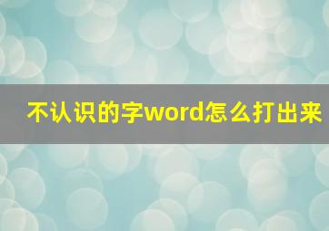 不认识的字word怎么打出来