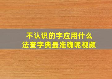 不认识的字应用什么法查字典最准确呢视频