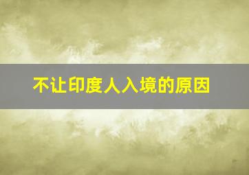 不让印度人入境的原因