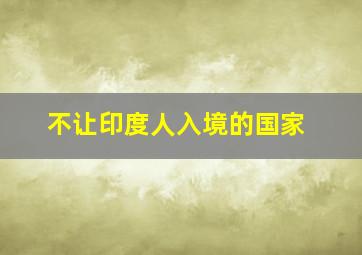 不让印度人入境的国家