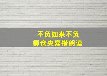 不负如来不负卿仓央嘉措朗读