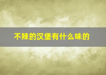 不辣的汉堡有什么味的