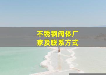 不锈钢阀体厂家及联系方式