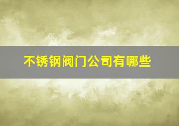 不锈钢阀门公司有哪些