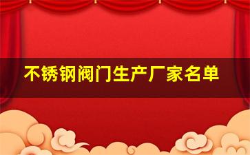 不锈钢阀门生产厂家名单