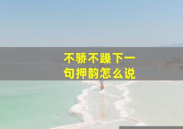 不骄不躁下一句押韵怎么说