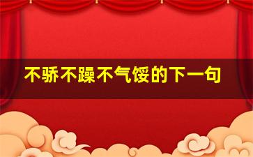 不骄不躁不气馁的下一句