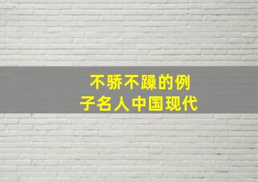 不骄不躁的例子名人中国现代