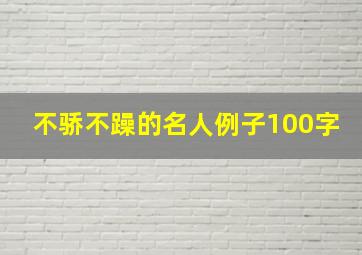 不骄不躁的名人例子100字