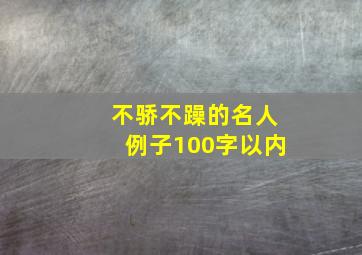 不骄不躁的名人例子100字以内