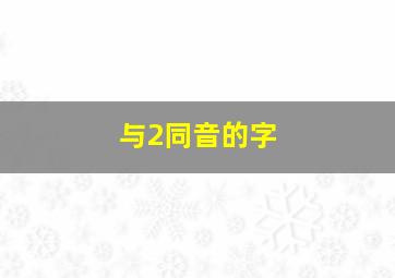 与2同音的字