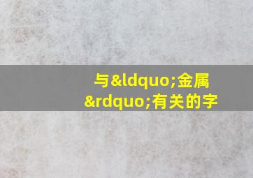 与“金属”有关的字