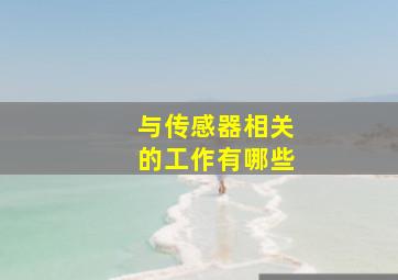 与传感器相关的工作有哪些