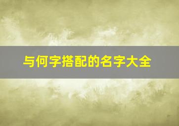 与何字搭配的名字大全