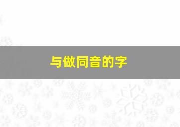 与做同音的字