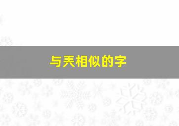 与兲相似的字