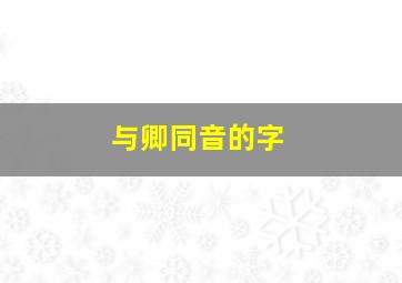 与卿同音的字