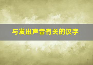 与发出声音有关的汉字