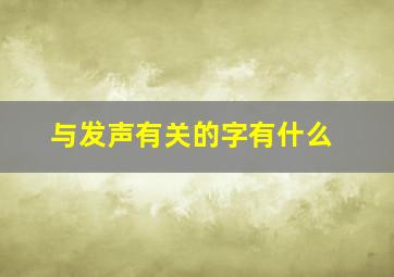 与发声有关的字有什么