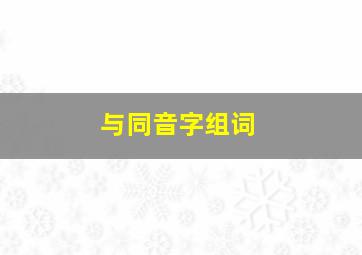 与同音字组词