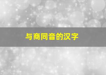 与商同音的汉字