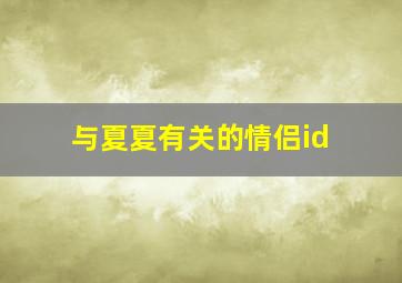 与夏夏有关的情侣id