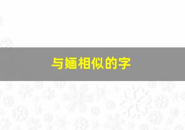 与婳相似的字