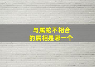 与属蛇不相合的属相是哪一个