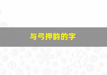 与弓押韵的字