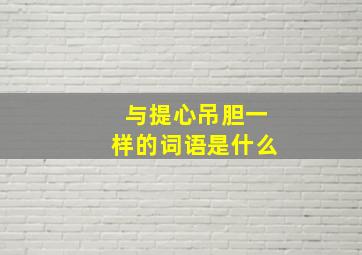 与提心吊胆一样的词语是什么