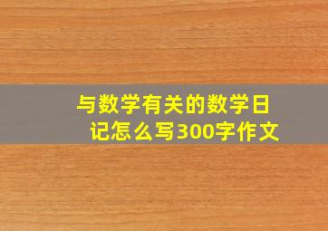 与数学有关的数学日记怎么写300字作文