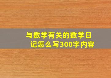 与数学有关的数学日记怎么写300字内容