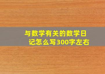 与数学有关的数学日记怎么写300字左右