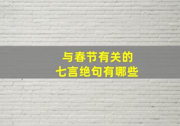 与春节有关的七言绝句有哪些