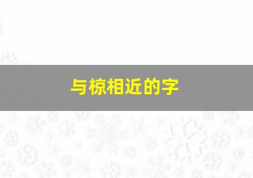 与椋相近的字