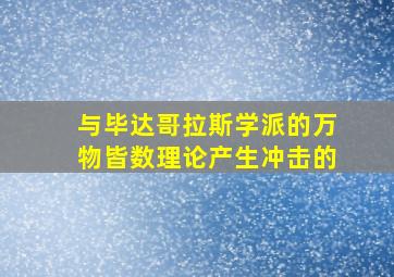 与毕达哥拉斯学派的万物皆数理论产生冲击的