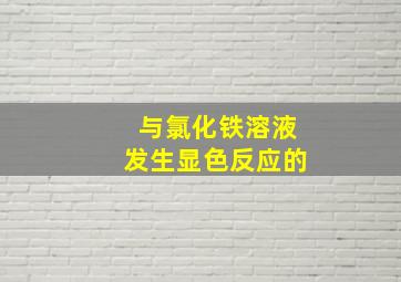 与氯化铁溶液发生显色反应的