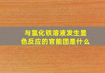 与氯化铁溶液发生显色反应的官能团是什么