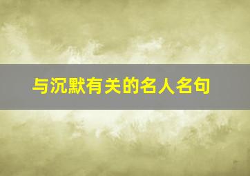 与沉默有关的名人名句